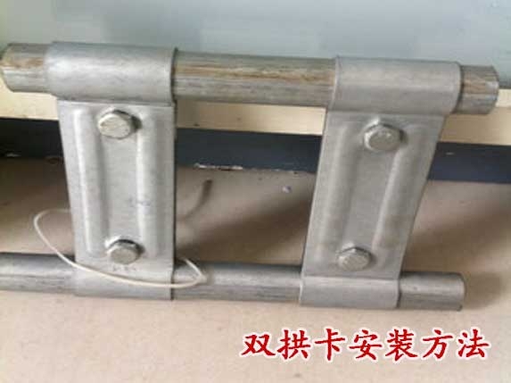 雙拱卡安裝方法