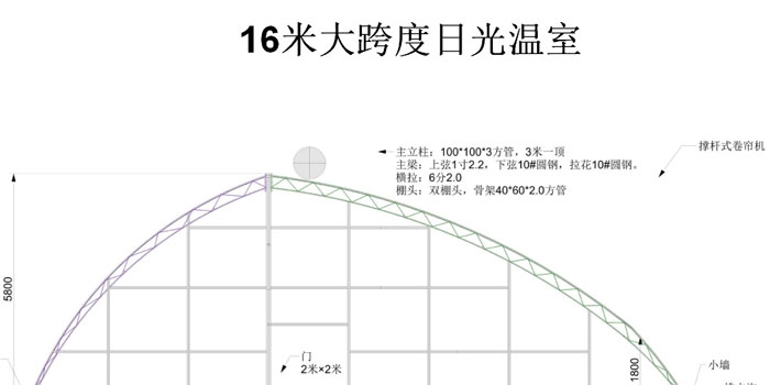 16米大跨度日光溫室圖紙 16米大跨度日光溫室圖紙
